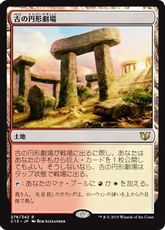 《古の円形劇場/Ancient Amphitheater》[C15] 土地R