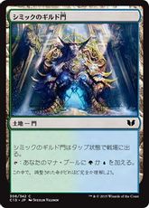 《シミックのギルド門/Simic Guildgate》[C15] 土地C