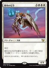 《勝利の伝令/Victory's Herald》[C15] 白R