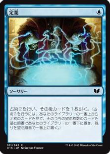 《定業/Preordain》[C15] 青C