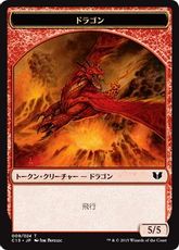 (009/009)《ドラゴン+ドラゴントークン/Dragon+Dragon Token》[C15] 赤/赤