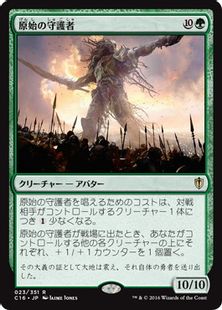 《原始の守護者/Primeval Protector》[C16] 緑R