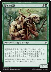 《桜族の長老/Sakura-Tribe Elder》[C16] 緑C