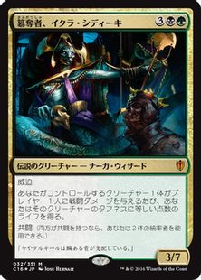 【Foil】《簒奪者、イクラ・シディーキ/Ikra Shidiqi, the Usurper》[C16] 金R