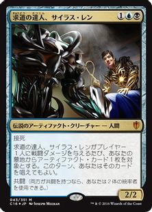 【Foil】《求道の達人、サイラス・レン/Silas Renn, Seeker Adept》[C16] 金R