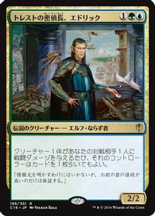 《トレストの密偵長、エドリック/Edric, Spymaster of Trest》[C16] 金R