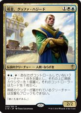 《成金、グヮファ・ハジード/Gwafa Hazid, Profiteer》[C16] 金R