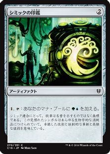 《シミックの印鑑/Simic Signet》[C16] 茶C