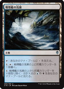 《戦慄艦の浅瀬/Dreadship Reef》[C16] 土地U