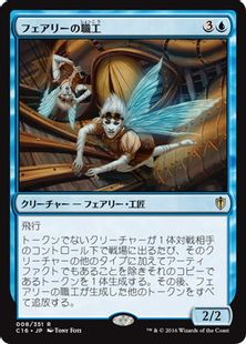 《フェアリーの職工/Faerie Artisans》[C16] 青R