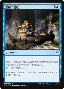 《宝船の巡航/Treasure Cruise》[C16] 青C