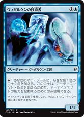 《ヴィダルケンの技術者/Vedalken Engineer》[C16] 青C