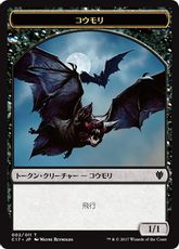 (002/004)《コウモリ+吸血鬼トークン/Bat+Vampire Token》[C17] 黒/黒