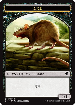 《ネズミ+猫・戦士トークン》[C17] 黒/緑 (003/008)