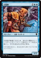 《古術師/Archaeomancer》[C17] 青C