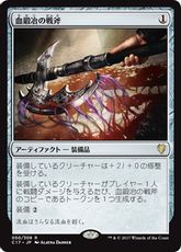 《血鍛冶の戦斧/Bloodforged Battle-Axe》[C17] 茶R