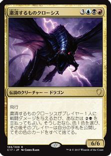 粛清するものクローシス/Crosis, the Purger》[C17] 金R | 日本最大級 