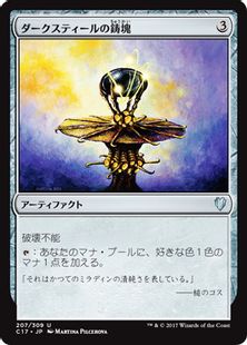 《ダークスティールの鋳塊/Darksteel Ingot》[C17] 茶U