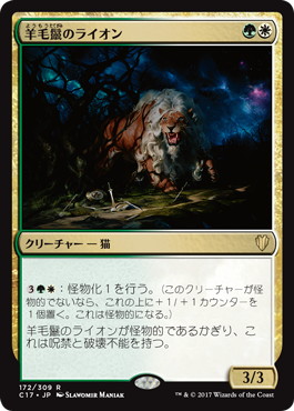 《羊毛鬣のライオン/Fleecemane Lion》[C17] 金R