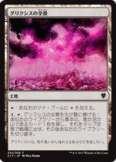 《グリクシスの全景/Grixis Panorama》[C17] 土地C