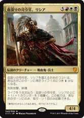 【Foil】《血滾りの司令官、リシア/Licia, Sanguine Tribune》[C17] 金R