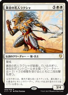 《黄金の若人ラクシャ/Raksha Golden Cub》[C17] 白R