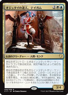 《オジュタイの達人、テイガム/Taigam, Ojutai Master》[C17] 金R
