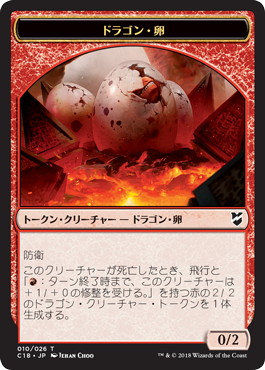 《ドラゴン・卵+ドラゴントークン》[C18] 赤/赤 (010/011)