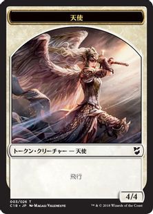 (003/009)《天使+ゾンビトークン/Angel+Zombie Token》[C18] 白/黒
