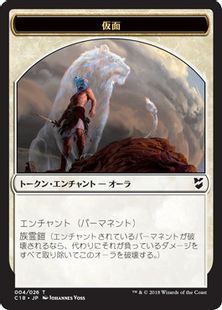 (004/006)《仮面+兵士トークン/Mask+Soldier Token》[C18] 白/白