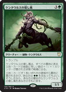《ケンタウルスの壊し蔦/Centaur Vinecrasher》[C18] 緑R