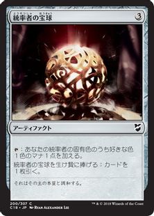 《統率者の宝球/Commander's Sphere》[C18] 茶C