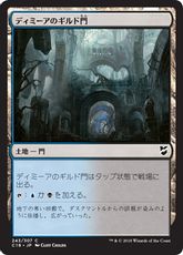 《ディミーアのギルド門/Dimir Guildgate》[C18] 土地C