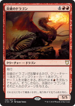 《炎破のドラゴン/Flameblast Dragon》[C18] 赤R