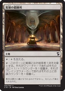《英雄の鍛錬所/Forge of Heroes》[C18] 土地C