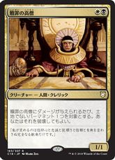 《贖罪の高僧/High Priest of Penance》[C18] 金R