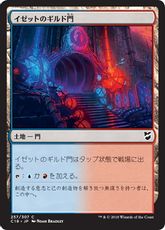 《イゼットのギルド門/Izzet Guildgate》[C18] 土地C