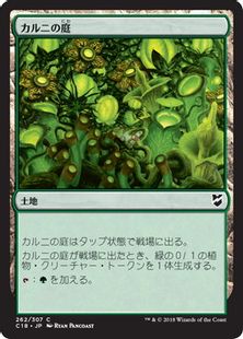 《カルニの庭/Khalni Garden》[C18] 土地C
