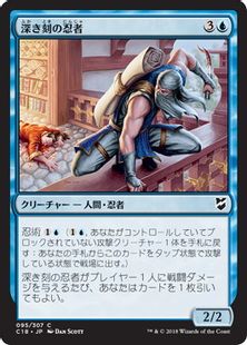 《深き刻の忍者/Ninja of the Deep Hours》[C18] 青C