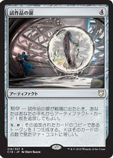 《試作品の扉/Prototype Portal》[C18] 茶R
