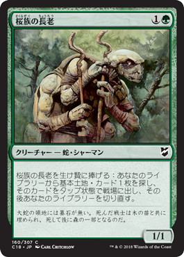 《桜族の長老/Sakura-Tribe Elder》[C18] 緑C