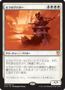 セラのアバター/Serra Avatar》[C18] 白R | 日本最大級 MTG通販サイト 