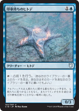 《印章持ちのヒトデ/Sigiled Starfish》[C18] 青U