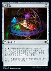 《天球儀/Armillary Sphere》[C19] 茶C