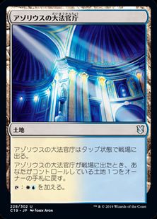《アゾリウスの大法官庁/Azorius Chancery》[C19] 土地U