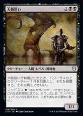 《大物狙い/Big Game Hunter》[C19] 黒U