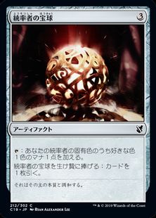 《統率者の宝球/Commander's Sphere》[C19] 茶C