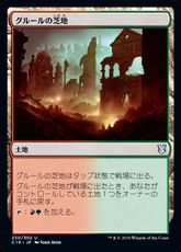 《グルールの芝地/Gruul Turf》[C19] 土地U