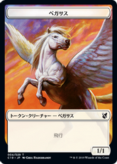 (003/004)《人間+ペガサストークン/Human+Pegasus token》[C19] 白/白