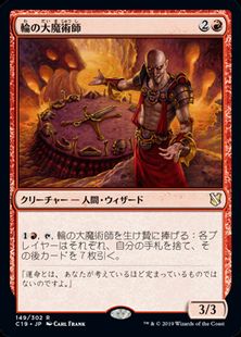 《輪の大魔術師/Magus of the Wheel》[C19] 赤R